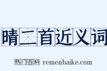 晴二首近义词是什么意思的图片